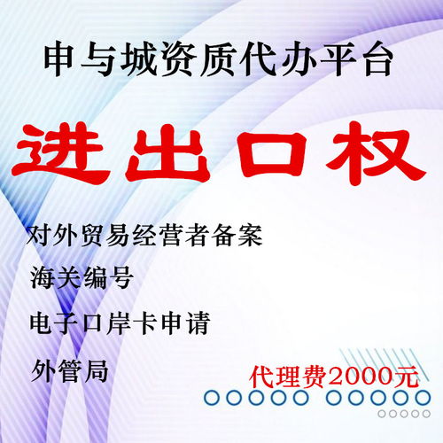 一站式服務 代辦上海自貿區(qū)海關備案與臨港新片區(qū)企業(yè)進出口權，兼營國內貿易代理